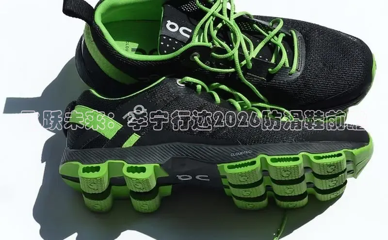 飞跃未来：李宁行迹2026防滑鞋前瞻